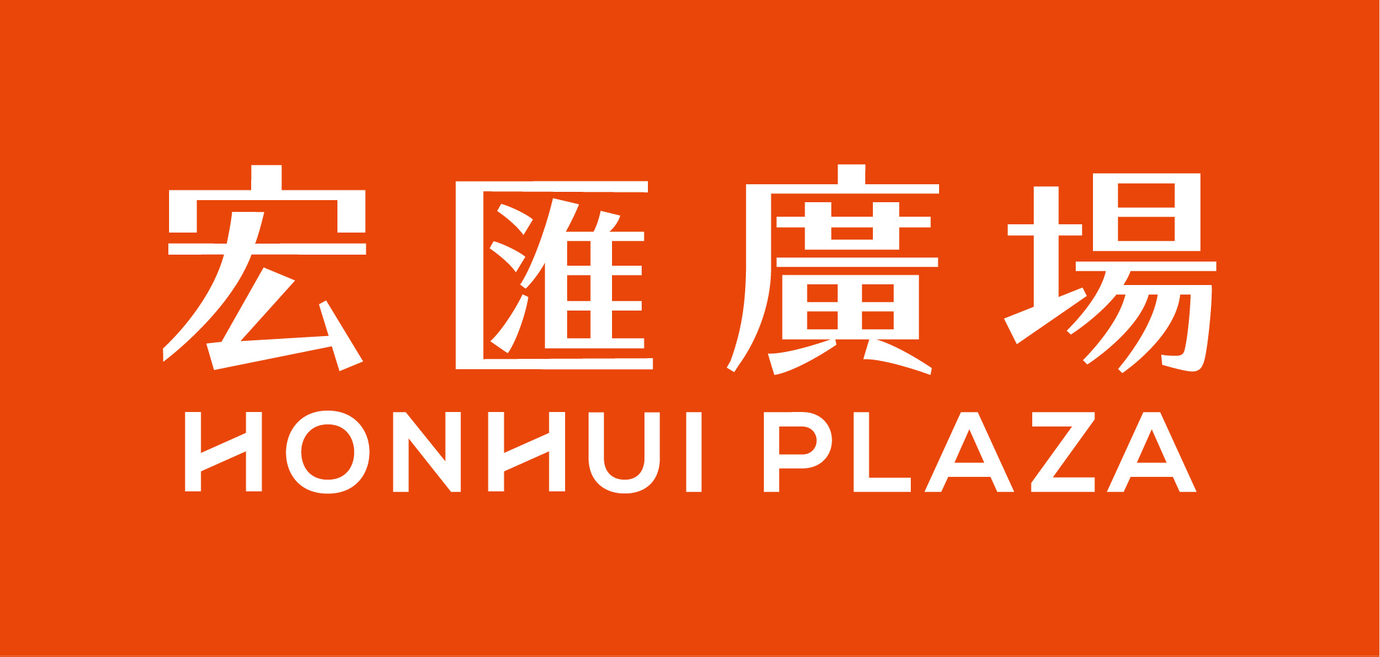宏匯廣場