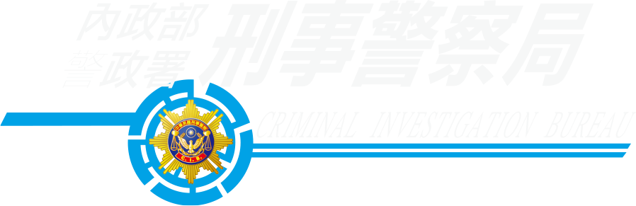 內政部警政署刑事警察局