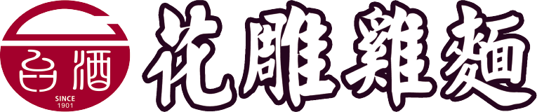 花雕雞麵
