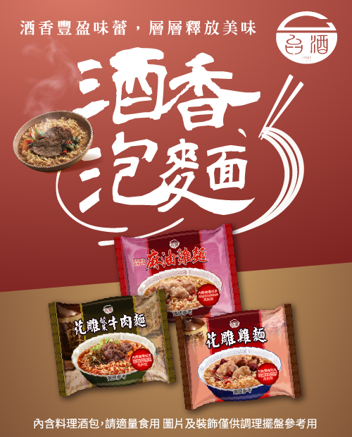 台酒酒香泡麵